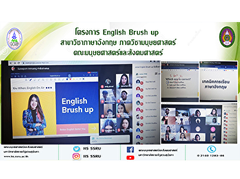 โครงการ English Brush up
สาขาวิชาภาษาอังกฤษ ภาควิชามนุษยศาสตร์
คณะมนุษยศาสตร์และสังคมศาสตร์