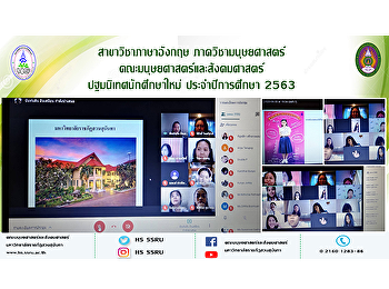 สาขาวิชาภาษาอังกฤษ
คณะมนุษยศาสตร์และสังคมศาสตร์
ภาควิชามนุษยศาสตร์ ปฐมนิเทศนักศึกษาใหม่
ประจำปีการศึกษา 2563