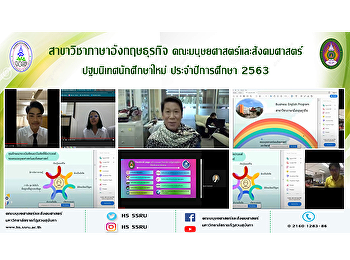 สาขาวิชาภาษาอังกฤษธุรกิจ
คณะมนุษยศาสตร์และสังคมศาสตร์
ปฐมนิเทศนักศึกษาใหม่ ประจำปีการศึกษา
2563