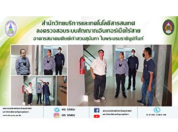 สำนักวิทยบริการและเทคโนโลยีสารสนเทศ
ลงตรวจสอบระบบสัญญาณอินเทอร์เน็ตไร้สาย
อาคารสมาคมศิษย์เก่าสวนสุนันทา
ในพระบรมราชินูปถัมภ์