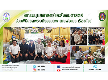 คณะมนุษยศาสตร์และสังคมศาสตร์
ร่วมพิธีสวดพระอภิธรรมศพ คุณพ่อแมว
เรืองสังข์