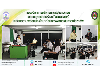 แขนงวิชาการบริหารภาครัฐและเอกชน
คณะมนุษยศาสตร์และสังคมศาสตร์
เตรียมความพร้อมนักศึกษาก่อนการฝึกประสบการณ์วิชาชีพ