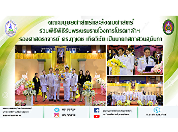 คณะมนุษยศาสตร์และสังคมศาสตร์
ร่วมพิธีพิธีรับพระบรมราชโองการ
โปรดเกล้าฯ รองศาสตราจารย์ ดร.ฤๅเดช
เกิดวิชัย เป็นนายกสภาสวนสุนันทา