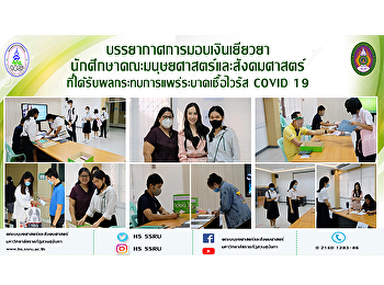 บรรยากาศการมอบเงินเยียวยานักศึกษาคณะมนุษยศาสตร์และสังคมศาสตร์
ที่ได้รับผลกระทบการแพร่ระบาดเชื้อไวรัส
COVID 19
(ประเภทนักศึกษาที่ไม่มีเลขบัญชีธนาคาร)
รอบวันที่ 17 ก.ค. 63