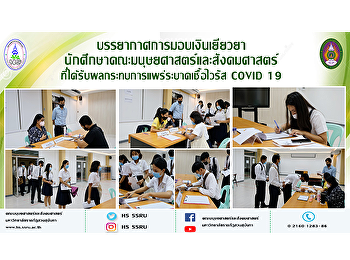 บรรยากาศการมอบเงินเยียวยา
นักศึกษาคณะมนุษยศาสตร์และสังคมศาสตร์
ที่ได้รับผลกระทบการแพร่ระบาดเชื้อไวรัส
COVID 19
(ประเภทนักศึกษาที่ไม่มีเลขบัญชีธนาคาร)
วันที่ 20 ก.ค. 63