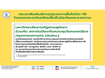 ประชาสัมพันธ์การตรวจหาเชื้อโควิด-19
โดยรถตรวจโรคติดเชื้อชีวนิรภัยพระราชทาน