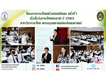 โครงการภาษาไทยสร้างสรรค์สังคม ครั้งที่ 1
เนื่องในวันภาษาไทยแห่งชาติ ปี 2563
สาขาวิชาภาษาไทย
คณะมนุษยศาสตร์และสังคมศาสตร์