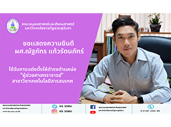 สภามหาวิทยาลัยราชภัฏสวนสุนันทา
มีมติอนุมัติแต่งตั้ง อาจารย์ณัฐภัทร
แก้วรัตนภัทร์
อาจารย์คณะมนุษยศาสตร์และสังคมศาสตร์
ดำรงตำแหน่งผู้ช่วยศาสตราจารย์
สาขาวิชาเทคโนโลยีสารสนเทศ