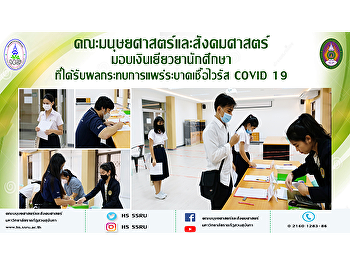 คณะมนุษยศาสตร์และสังคมศาสตร์
มอบเงินเยียวยานักศึกษา
ที่ได้รับผลกระทบการแพร่ระบาดเชื้อไวรัส
COVID 19