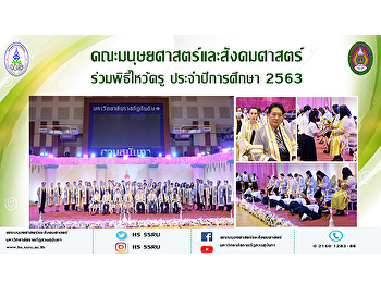 ผู้บริหาร คณาจารย์ นักศึกษา
คณะมนุษยศาสตร์และสังคมศาสตร์
ร่วมในพิธีไหว้ครู ประจำปีการศึกษา 2563