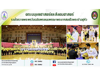 คณะมนุษยศาสตร์และสังคมศาสตร์
รวมใจถวายพระพรวันเฉลิมพระชนมพรรษาพระบาทสมเด็จพระเจ้าอยู่หัว