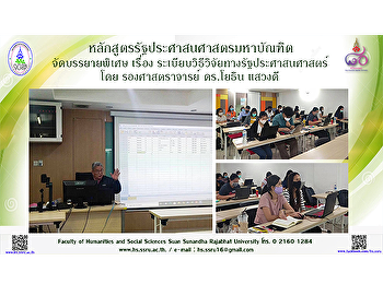 หลักสูตรรัฐประศาสนศาสตรมหาบัณฑิต
คณะมนุษยศาสตร์และสังคมศาสตร์
จัดบรรยายพิเศษ เรื่อง
ระเบียบวิธีวิจัยทางรัฐประศาสนศาสตร์
