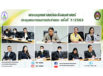คณะมนุษยศาสตร์และสังคมศาสตร์
ประชุมคณะกรรมการประจำคณะ ครั้งที่ 7/2563