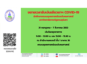 ประชาสัมพันธ์ขยายเวลาการรับเงินเยียวยานักศึกษาที่ได้รับผลกระทบจากการแพร่ระบาดเชื้อไวรัส
COVID-19  คณะมนุษยศาสตร์และสังคมศาสตร์
มหาวิทยาลัยราชภัฎสวนสุนันทา