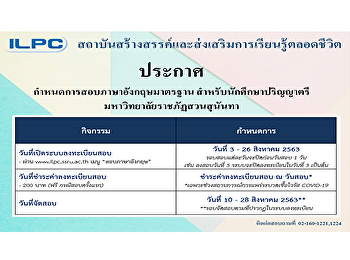 สถาบันสร้างสรรค์และส่งเสริมการเรียนรู้ตลอดชีวิต
กำหนดการสอบภาษาอังกฤษมาตรฐาน
สำหรับนักศึกษาปริญญาตรี
มหาวิทยาลัยราชภัฏสวนสุนันทา