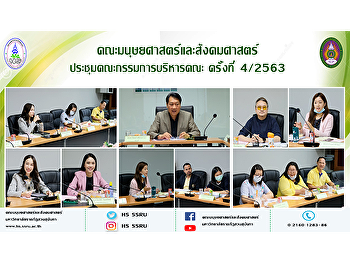 คณะมนุษยศาสตร์และสังคมศาสตร์
ประชุมคณะกรรมการบริหารคณะครั้งที่ 4/2563
