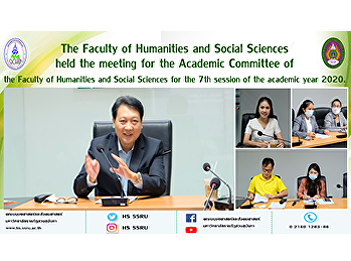 The Faculty of Humanities and Social
Sciences held the meeting for the
Academic Committee of the Faculty of
Humanities and Social Sciences for the
7th session of the academic year 2020.