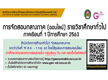 ประชาสัมพันธ์การจัดสอบกลางภาค (ออนไลน์)
รายวิชาศึกษาทั่วไป ประจำภาคเรียนที่ 1
ปีการศึกษา 2563