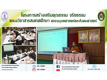 โครงการสร้างเสริม คุณธรรม จริยธรรม
แขนงวิชาสารสนเทศศึกษา
คณะมนุษยศาสตร์และสังคมศาสตร์