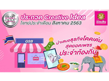 ขอเชิญน้องนักศึกษาที่มีความคิดสร้างสรรค์
และไอเดียเจ๋ง
เข้าร่วมส่งคลิปวีดีโอประกวด ในกิจกรรม
“Smart Start Idea by GSB Startup”
ปีงบประมาณ 2563 ประจำเดือน สิงหาคม 2563
เพื่อชิงเงินรางวัล รวม 20,000 บาท