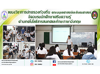 แขนงวิชาการปกครองท้องถิ่น
คณะมนุษยศาสตร์และสังคมศาสตร์จัดอบรมนักศึกษาเสริมความรู้ด้านเทคโนโลยีสารสนเทศและทักษะภาษาอังกฤษ