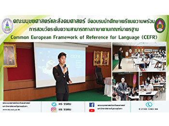คณะมนุษยศาสตร์และสังคมศาสตร์
จัดอบรมนักศึกษาเตรียมความพร้อมการสอบวัดระดับความสามารถทางภาษาตามเกณฑ์มาตรฐาน
 Common European Framework of Reference
for Language (CEFR)