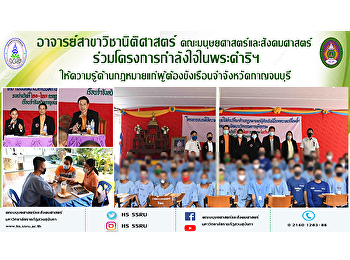 อาจารย์สาขานิติศาสตร์
คณะมนุษยศาสตร์และสังคมศาสตร์
ร่วมโครงการกำลังใจในพระดำริฯ
ให้ความรู้ด้านกฏหมายผู้แก่ผู้ต้องขัง
เรือนจำจังหวัดกาญจนบุรี