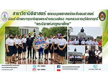 สาขาวิชานิติศาสตร์
คณะมนุษยศาสตร์และสังคมศาสตร์
น้อมรำลึกพระกรุณาธิคุณพระเจ้าบรมวงศ์เธอ
กรมหลวงราชบุรีดิเรกฤทธิ์
“พระบิดาแห่งกฎหมายไทย”
