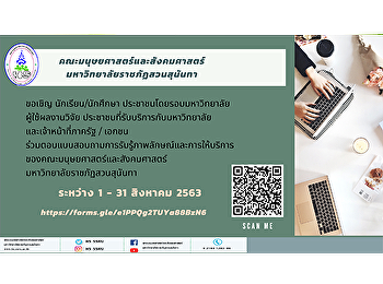 ขอเชิญ นักเรียน/นักศึกษา
ประชาชนโดยรอบมหาวิทยาลัย
ผู้ใช้ผลงานวิจัย
ประชาชนที่รับบริการกับมหาวิทยาลัย
และเจ้าหน้าที่ภาครัฐ / เอกชน
ร่วมตอบแบบสอบถามการรับรู้ภาพลักษณ์และการให้บริการ
ของคณะมนุษยศาสตร์และสังคมศาสตร์
มหาวิทยาลัยราชภัฏสวนสุนันทา รอบที่
2/2563