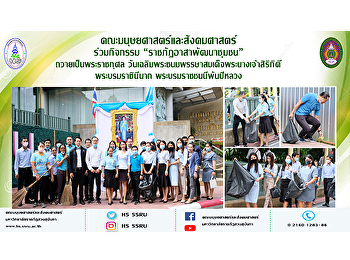 คณะมนุษยศาสตร์และสังคมศาสตร์ ร่วมกิจกรรม
“ราชภัฏอาสาพัฒนาชุมชน”
ถวายเป็นพระราชกุศล
วันเฉลิมพระชนมพรรษาสมเด็จพระนางเจ้าสิริกิติ์
พระบรมราชินีนาถ พระบรมราชชนนีพันปีหลวง