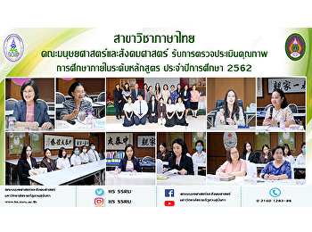 สาขาวิชาภาษาไทย
คณะมนุษยศาสตร์และสังคมศาสตร์
รับการตรวจประเมินคุณภาพการศึกษาภายใน
ระดับหลักสูตร ประจำปีการศึกษา 2562