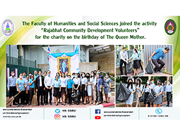 The Faculty of Humanities and Social
Sciences joined the activity “Rajabhat
Community Development Volunteers” for
the charity on the birthday of The Queen
Mother.
