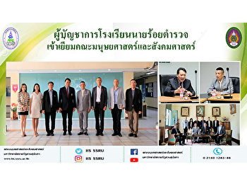 ผู้บัญชาการโรงเรียนนายร้อยตำรวจ
เข้าเยี่ยมคณะมนุษยศาสตร์และสังคมศาสตร์