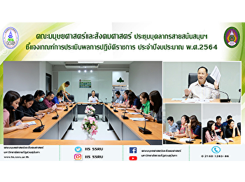 คณะมนุษยศาสตร์และสังคมศาสตร์
ประชุมบุคลากรสายสนันสนุนฯ
ชี้แจงเกณฑ์การประเมินผลการปฏิบัติราชการ
ประจำปีงบประมาณ พ.ศ. 2564