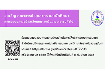 ขอเชิญ คณาจารย์ บุคลากร
และนักศึกษาคณะมนุษยศาสตร์และสังคมศาสตร์
ร่วมตอบแบบสอบถามถามความคิดเห็นเกี่ยวกับทัศนคติและค่านิยมในการต่อต้านการทุจริตของมหาวิทยาลัยราชภัฏสวนสุนันทา
ประจำปีงบประมาณ 2563