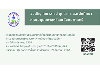 ขอเชิญ คณาจารย์ บุคลากร
และนักศึกษาคณะมนุษยศาสตร์และสังคมศาสตร์
ร่วมตอบแบบสอบถามถามความคิดเห็นเกี่ยวกับทัศนคติและค่านิยมในการต่อต้านการทุจริตของมหาวิทยาลัยราชภัฏสวนสุนันทา
ประจำปีงบประมาณ 2563
