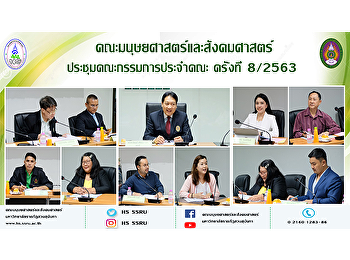 คณะมนุษยศาสตร์และสังคมศาสตร์
ประชุมคณะกรรมการประจำคณะ ครั้งที่ 8/2563