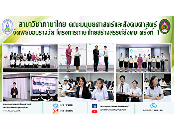 สาขาวิชาภาษาไทย
คณะมนุษยศาสตร์และสังคมศาสตร์
จัดพิธีมอบรางวัลโครงการภาษาไทยสร้างสรรค์สังคม
ครั้งที่ 1