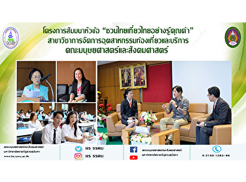 โครงการสัมมนาหัวข้อเรื่อง
“ชวนไทยเที่ยวไทยอย่างรู้คุณค่า”
สาขาวิชาการจัดการอุตสาหกรรมท่องเที่ยวและบริการ
คณะมนุษยศาสตร์และสังคมศาสตร์