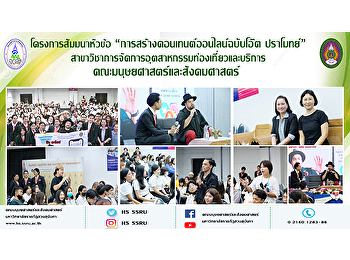 โครงการสัมมนาหัวข้อ
“การสร้างคอนเทนต์ออนไลน์ฉบับโอ๊ต
ปราโมทย์”
สาขาวิชาการจัดการอุตสาหกรรมท่องเที่ยวและบริการ
คณะมนุษยศาสตร์และสังคมศาสตร์