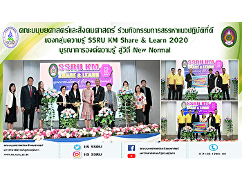 คณะมนุษยศาสตร์และสังคมศาสตร์
ร่วมกิจกรรมการสรรหาแนวปฏิบัติที่ดี
ของกลุ่มความรู้ SSRU KM Share & Learn
2020 บูรณาการองค์ความรู้ สู่วิถี New
Normal