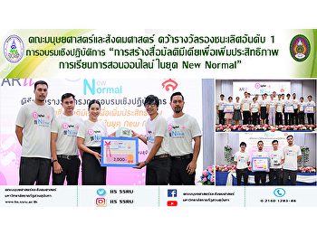 คณะมนุษยศาสตร์และสังคมศาสตร์
คว้ารางวัลรองชนะเลิศอันดับ 1
การอบรมเชิงปฏิบัติการ
“การสร้างสื่อมัลติมีเดียเพื่อเพิ่มประสิทธิภาพการเรียนการสอนออนไลน์
ในยุค New Normal”