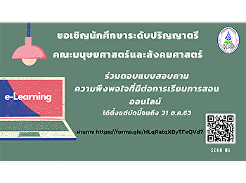 ขอเชิญนักศึกษาระดับปริญญาตรี
คณะมนุษยศาสตร์และสังคมศาสตร์