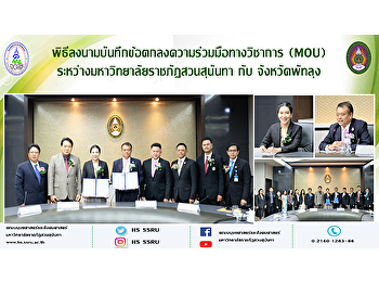พิธีลงนามบันทึกข้อตกลงความร่วมมือทางวิชาการ
(MOU) ระหว่างมหาวิทยาลัยราชภัฏสวนสุนันทา
กับ จังหวัดพัทลุง