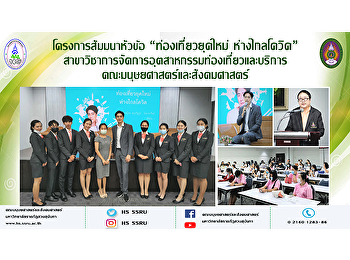 โครงการสัมมนาหัวข้อ “ท่องเที่ยวยุคใหม่
ห่างไกลโควิด”
สาขาวิชาการจัดการอุตสาหกรรมท่องเที่ยวและบริการ
คณะมนุษยศาสตร์และสังคมศาสตร์