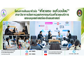 โครงการสัมมนาหัวข้อ “เที่ยวครบ
จบที่ออนไลน์ ”
สาขาวิชาการจัดการอุตสาหกรรมท่องเที่ยวและบริการ
คณะมนุษยศาสตร์และสังคมศาสตร์