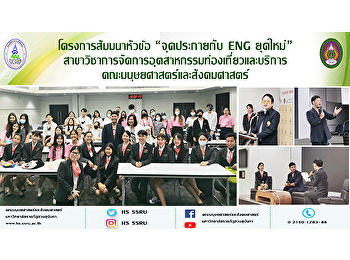 โครงการสัมมนาหัวข้อ “จุดประกายกับ ENG
ยุคใหม่”
สาขาวิชาการจัดการอุตสาหกรรมท่องเที่ยวและบริการ
คณะมนุษยศาสตร์และสังคมศาสตร์