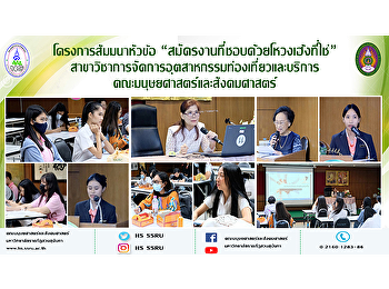 โครงการสัมมนาหัวข้อ
“สมัครงานที่ชอบด้วยโหวงเฮ้งที่ใช่”
สาขาวิชาการจัดการอุตสาหกรรมท่องเที่ยวและบริการ
คณะมนุษยศาสตร์และสังคมศาสตร์