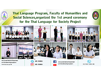 Thai Language Program, Faculty of
Humanities and Social Sciences,
organized the 1st award ceremony for the
Thai Language for Society Project
