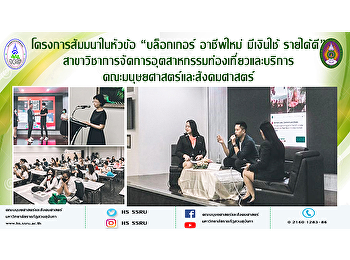 โครงการสัมมนาในหัวข้อ “บล็อกเกอร์
อาชีพใหม่ มีเงินใช้ รายได้ดี”
สาขาวิชาการจัดการอุตสาหกรรมท่องเที่ยวและบริการ
คณะมนุษยศาสตร์และสังคมศาสตร์